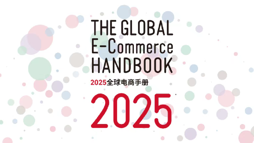 下载transcosmos《2025全球电商手册》| 解析全球30个国家/地区的电商现状与未来趋势