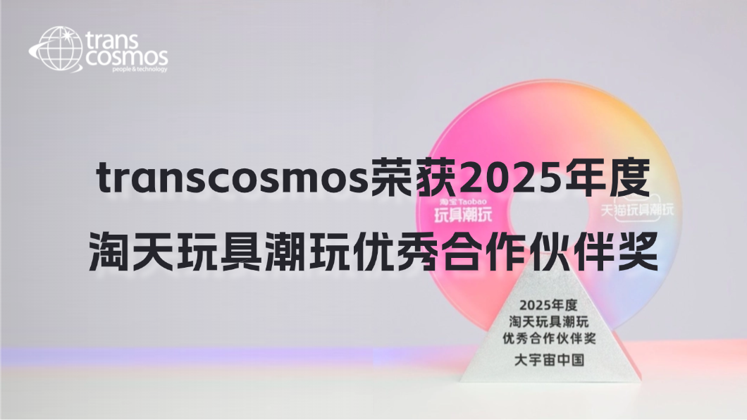 transcosmos荣获2025年度淘天玩具潮玩优秀合作伙伴奖