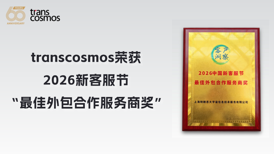 transcosmos荣获2026新客服节“最佳外包合作服务商奖”，AI赋能打造智慧服务