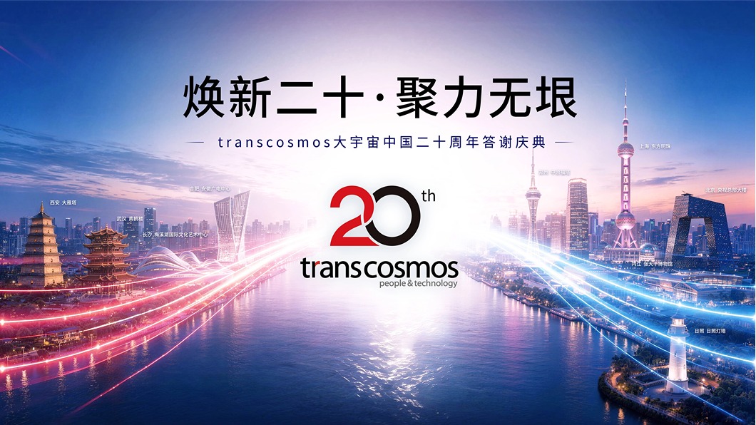 “焕新二十·聚力无垠”transcosmos大宇宙中国20周年庆典盛大召开