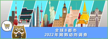 transcosmos发布“2022年全球8都市网购动向调查”报告
