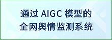 transcosmos基于AIGC大模型开发“互联网互动解决方案”