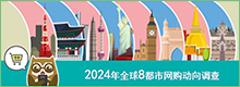 transcosmos发布“2024年全球8都市网购动向调查”报告