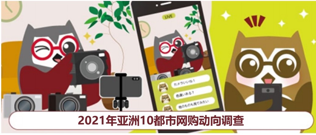 transcosmos发布“2021年亚洲10都市网购动向调查”报告