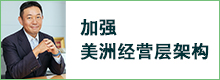 transcosmos加强经营层架构以扩大美洲地区业务