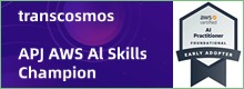 transcosmos荣获亚马逊网络服务(AWS)的“APJ AWS AI 技能冠军”