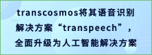 transcosmos将其语音识别解决方案“transpeech”， 全面升级为人工智能解决方案