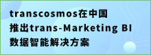 transcosmos在中国推出trans-Marketing BI数据智能解决方案