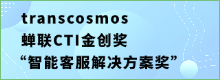 transcosmos蝉联CTI金创奖“智能客服解决方案奖”
