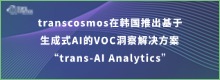 transcosmos在韩国推出基于生成式AI的VOC洞察解决方案 “trans-AI Analytics”