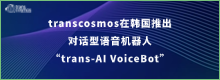 ​transcosmos在韩国推出对话型语音机器人“trans-AI VoiceBot”